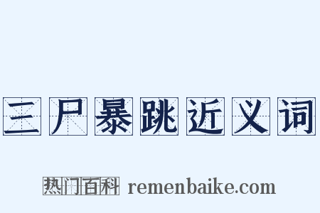 三尸暴跳近义词是什么意思的图片